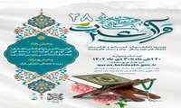 ثبت نام بیست و هشتمین جشنواره قرآن و عترت (ع)